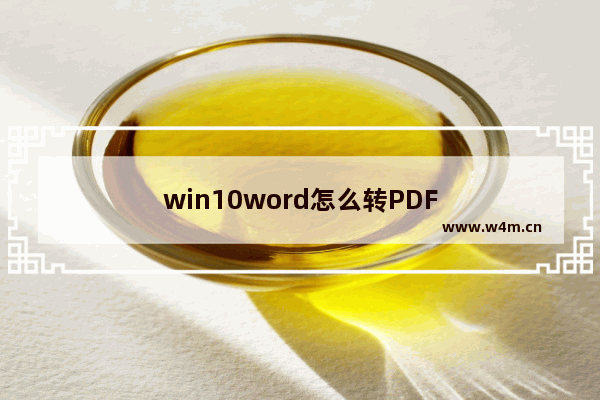 win10word怎么转PDF