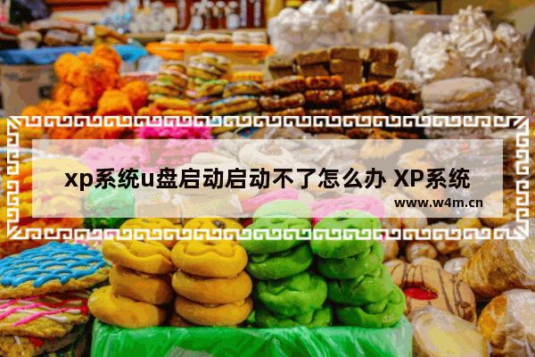 xp系统u盘启动启动不了怎么办 XP系统U盘启动故障解决方案