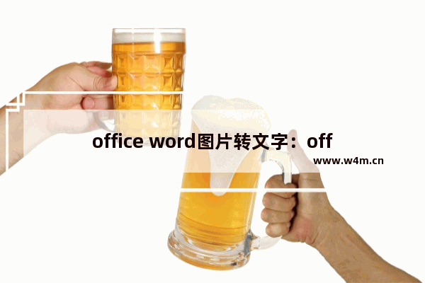 office word图片转文字：office word图片转文字怎么弄