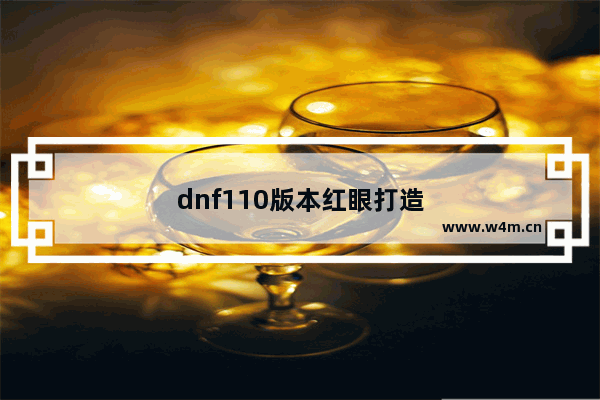 dnf110版本红眼打造