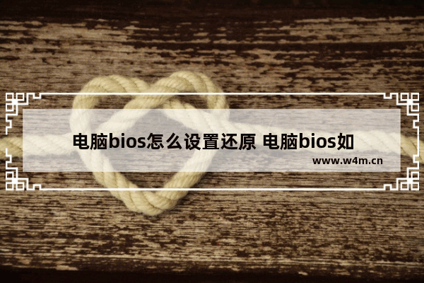 电脑bios怎么设置还原 电脑bios如何恢复默认设置