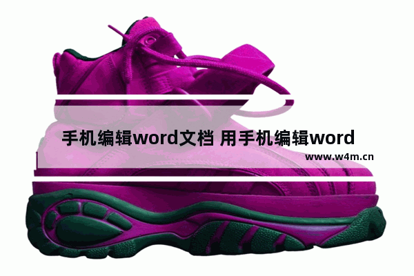 手机编辑word文档 用手机编辑word文档加图片