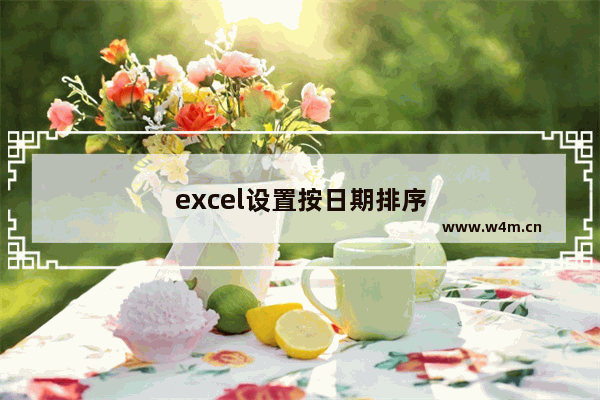 excel设置按日期排序