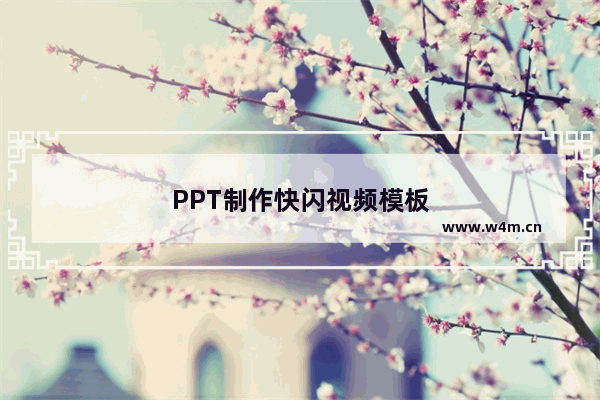 PPT制作快闪视频模板