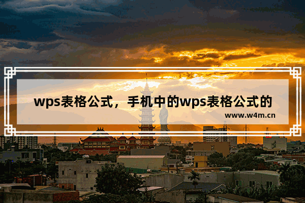 wps表格公式，手机中的wps表格公式的单元格怎么锁定