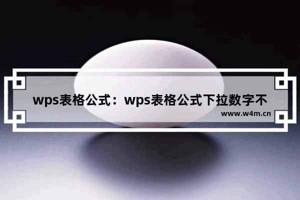 wps表格公式：wps表格公式下拉数字不变是怎么回事