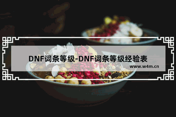 DNF词条等级-DNF词条等级经验表