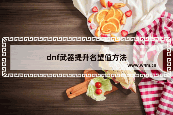 dnf武器提升名望值方法