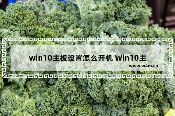 win10主板设置怎么开机 Win10主板设置开机方法