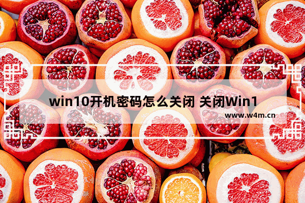 win10开机密码怎么关闭 关闭Win10开机密码的方法