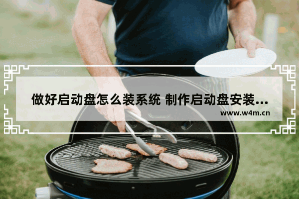 做好启动盘怎么装系统 制作启动盘安装系统技巧