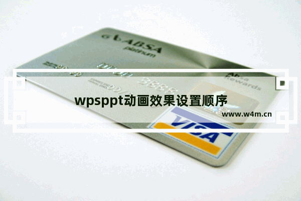 wpsppt动画效果设置顺序