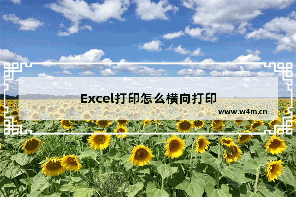 Excel打印怎么横向打印