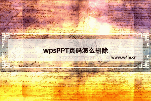 wpsPPT页码怎么删除