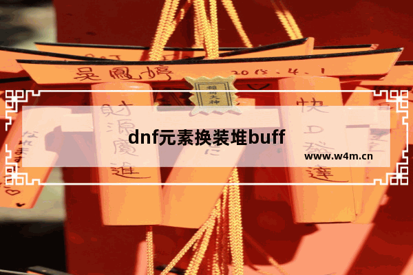 dnf元素换装堆buff