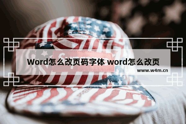 Word怎么改页码字体 word怎么改页码字体大小