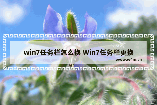 win7任务栏怎么换 Win7任务栏更换教程