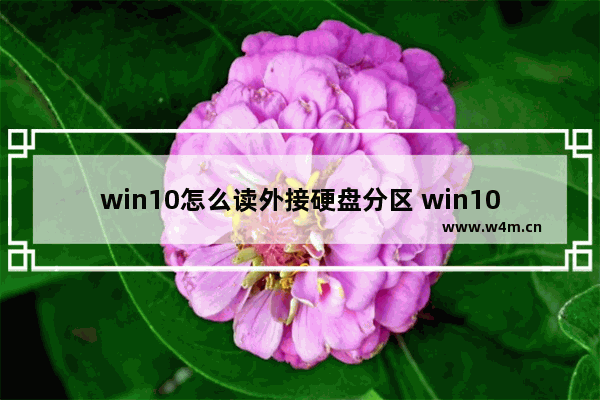 win10怎么读外接硬盘分区 win10如何读外置硬盘分区