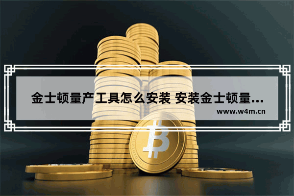 金士顿量产工具怎么安装 安装金士顿量产工具的步骤