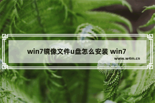 win7镜像文件u盘怎么安装 win7 u盘安装教程