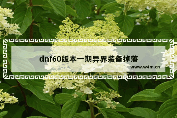 dnf60版本一期异界装备掉落