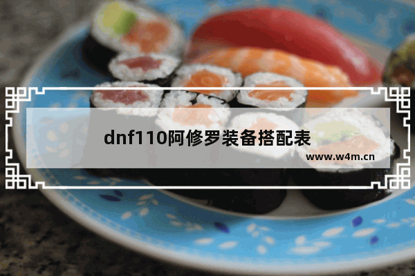 dnf110阿修罗装备搭配表