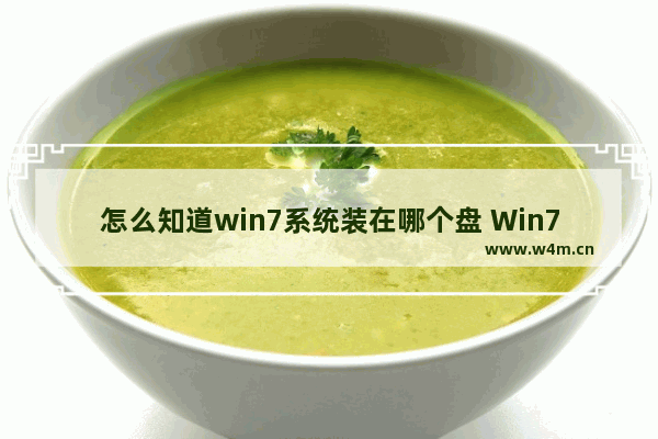 怎么知道win7系统装在哪个盘 Win7系统安装盘如何查找