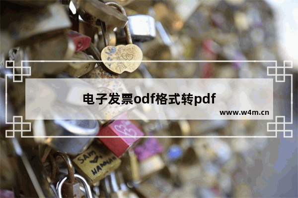 电子发票odf格式转pdf