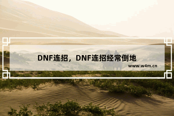 DNF连招，DNF连招经常倒地