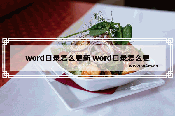 word目录怎么更新 word目录怎么更新不变字体