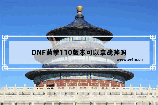 DNF蓝拳110版本可以拿战斧吗