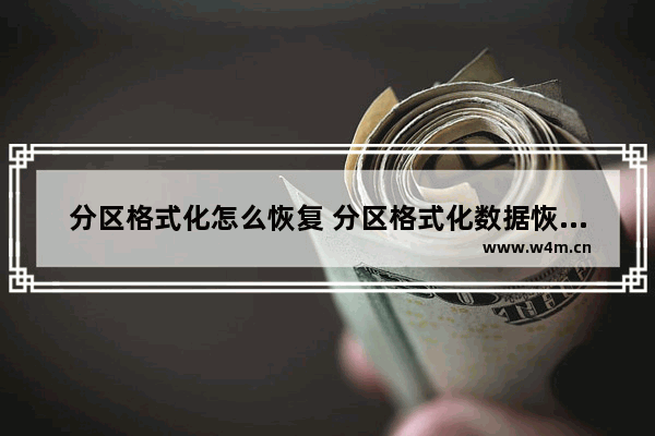 分区格式化怎么恢复 分区格式化数据恢复方法