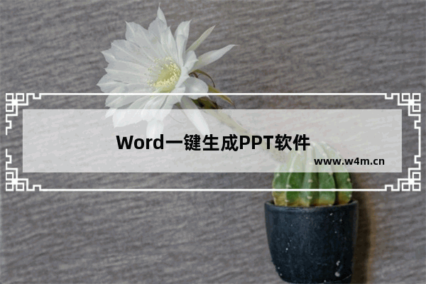 Word一键生成PPT软件