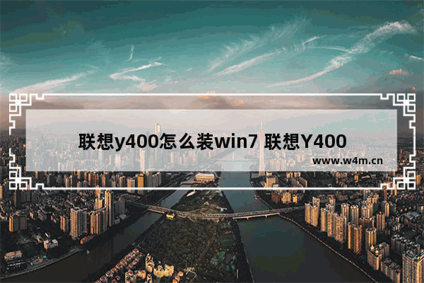 联想y400怎么装win7 联想Y400电脑如何安装Windows7操作系统