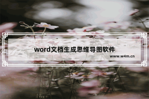 word文档生成思维导图软件