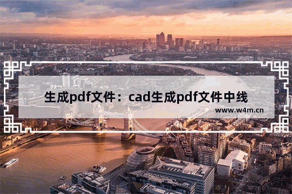 生成pdf文件：cad生成pdf文件中线粗