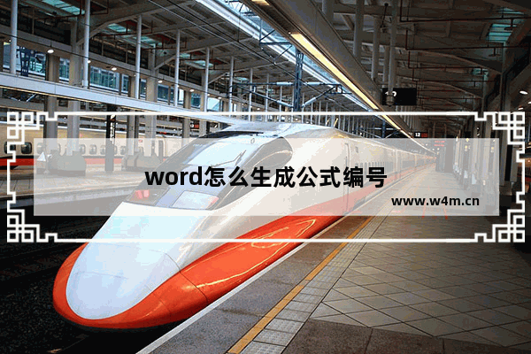 word怎么生成公式编号