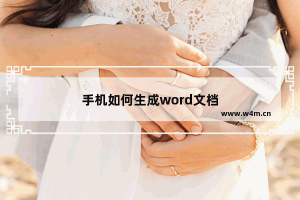 手机如何生成word文档