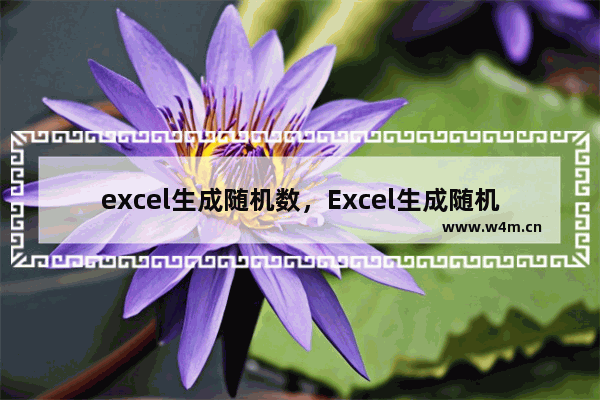 excel生成随机数，Excel生成随机数的函数