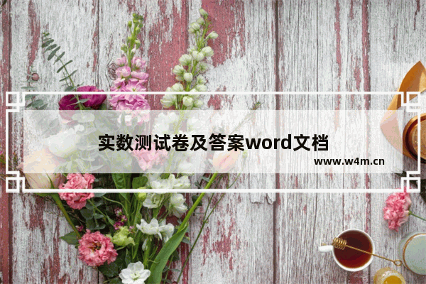 实数测试卷及答案word文档