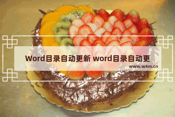 Word目录自动更新 word目录自动更新怎么取消