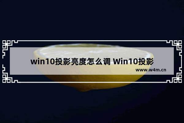 win10投影亮度怎么调 Win10投影亮度如何调节