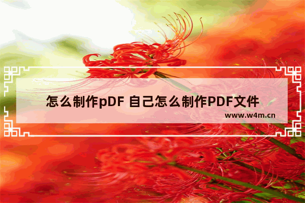 怎么制作pDF 自己怎么制作PDF文件