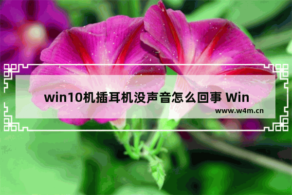 win10机插耳机没声音怎么回事 Win10插耳机无声解决方法