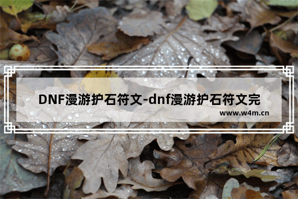 DNF漫游护石符文-dnf漫游护石符文完美推荐