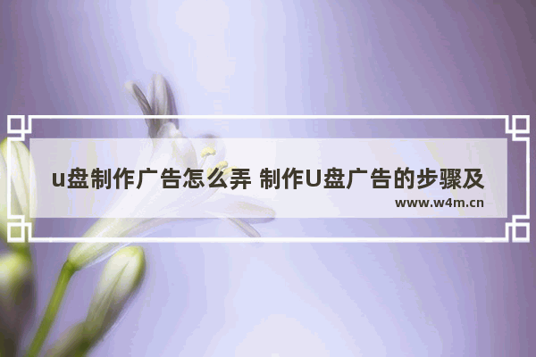 u盘制作广告怎么弄 制作U盘广告的步骤及方法