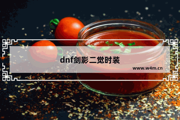 dnf剑影二觉时装