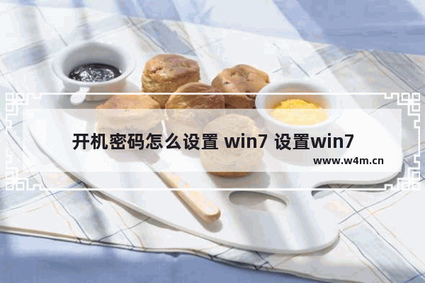 开机密码怎么设置 win7 设置win7开机密码的方法