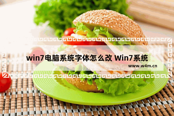 win7电脑系统字体怎么改 Win7系统字体修改方法