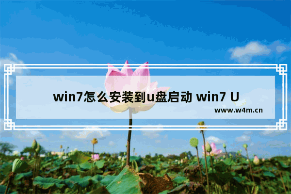 win7怎么安装到u盘启动 win7 U盘安装教程